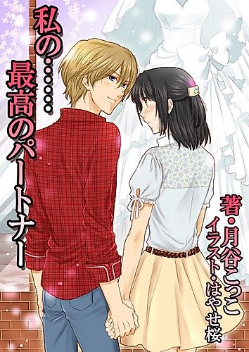 Cover image for Watashi no...... Saikou no Partner