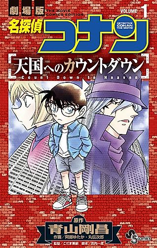 Cover image for Detective Conan the Movie: Countdown to Heaven