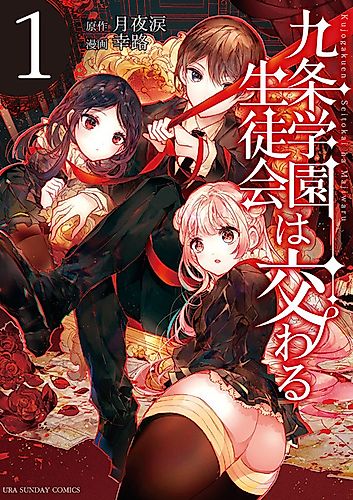 Cover image for Kujou Gakuen Seitokai wa Majiwaru