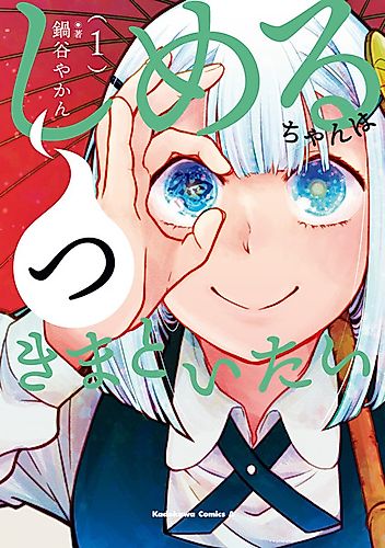 Cover image for Shimeru-chan Wants to Haunt