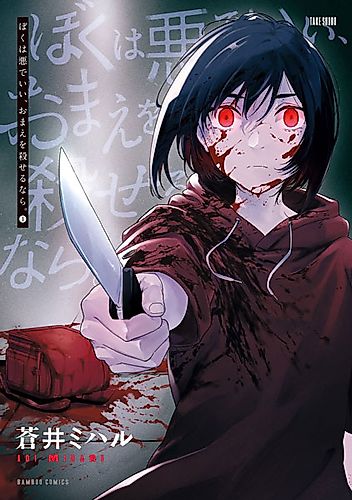 Cover image for I Don't Care If I Become Evil, I Want to Kill You