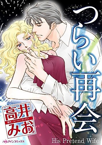 Cover image for His Pretend Wife