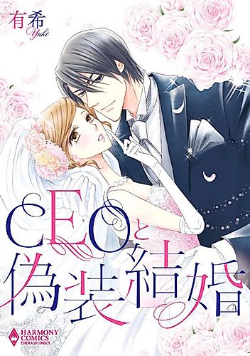 Cover image for The CEO and the Sham Wedding