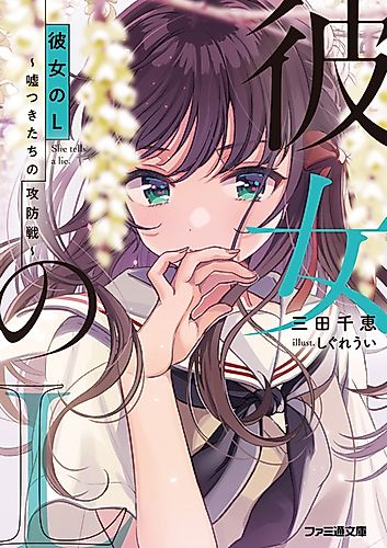 Cover image for She Tells a Lie.