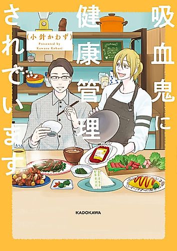 Cover image for Kyuuketsuki ni Kenkou Kanri sareteimasu