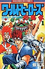 Cover image for World Heroes Koryuden