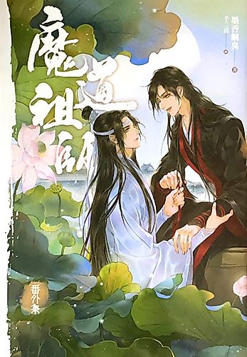 Cover image for 魔道祖師番外集