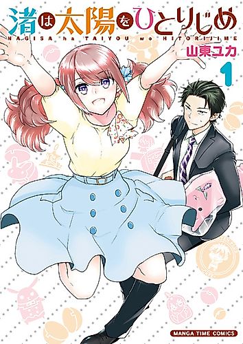 Cover image for Nagisa Wants Taiyou All to Herself