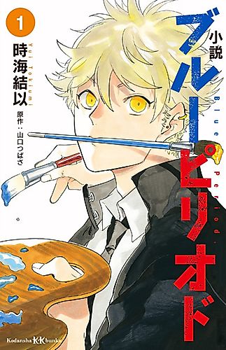 Cover image for Blue Period Novel