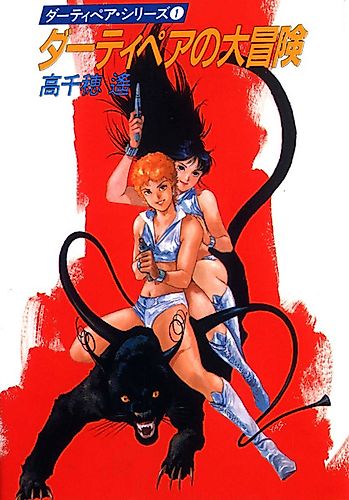 Cover image for The Great Adventure of the Dirty Pair