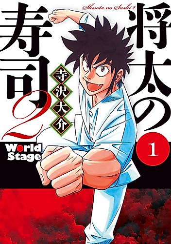 Cover image for Shouta no Sushi 2: World Stage