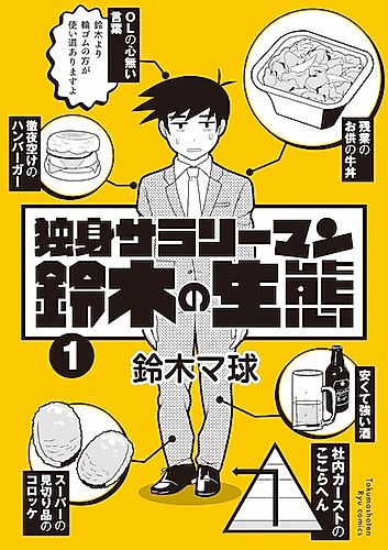 Cover image for Dokushin Salaryman Suzuki no Seitai