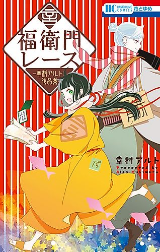 Cover image for Fukuemon Race - Yukimura Alto Works