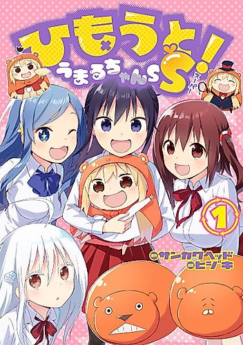 Cover image for Himōto! Umaru-chan SS
