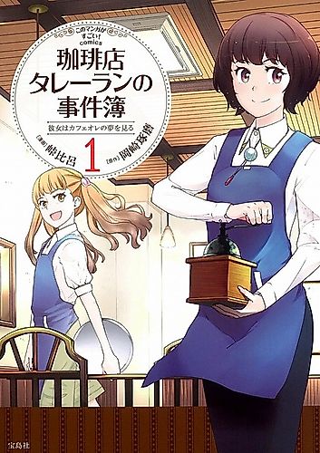 Cover image for Coffee-ten Talleyrand no Jikenbo: Kanojo wa Café au Lait no Yume wo Miru
