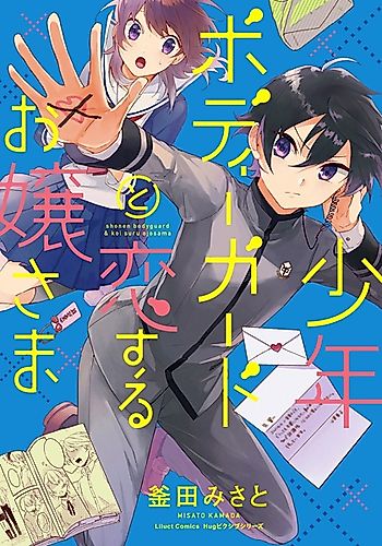 Cover image for Shounen Bodyguard to Koisuru Ojousama