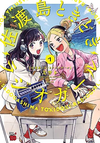 Cover image for Sadogashima Tokidoki Radio Girl