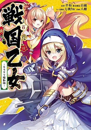 Cover image for Hyakka Ryouran: Sengoku Otome - Karakuri Soudou-hen