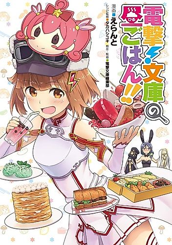 Cover image for Dengeki! Bunko no Hiru Gohan!!
