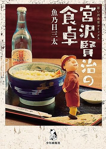 Cover image for Kenji Miyazawa's Dining Table