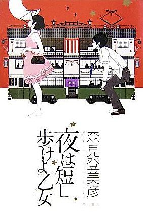 Cover image for The Night Is Short, Walk on Girl