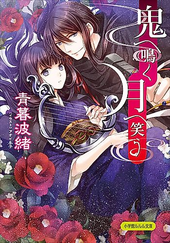 Cover image for Oni e Naku Tsuki e Warau