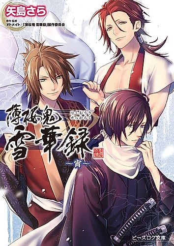 Cover image for Hakuouki: Sekkaroku