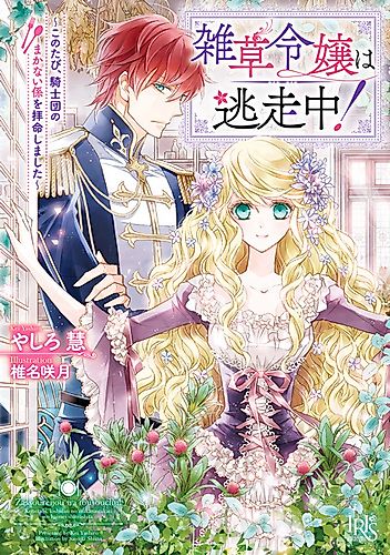 Cover image for Zassou Reijou wa Tousouchuu!: Kono Tabi, Kishidan no Makanai-gakari wo Haimei shimashita