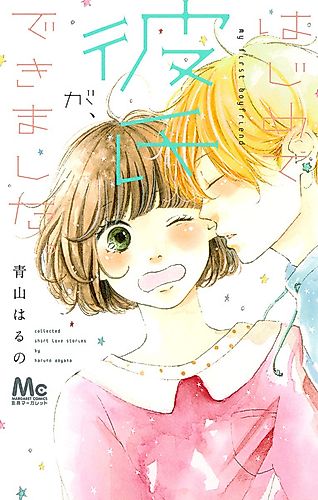 Cover image for My First Boyfriend