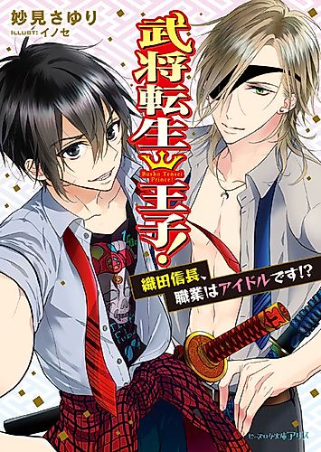 Cover image for Bushou Tensei Ouji!: Oda Nobunaga, Shokugyou wa Idol desu!?