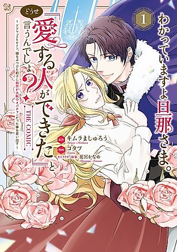 Cover image for I Know, Dear Husband - The Doormat Heroine Recalls Her Past Life as an Osaka Auntie