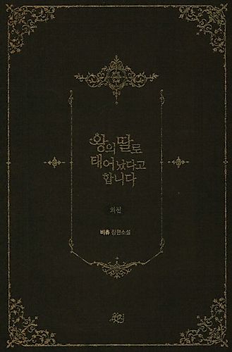 Cover image for They Say I Was Born a King's Daughter Side Story