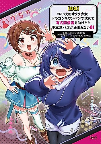 Cover image for [Unfortunate News] An Otaku Girl With Zero Communication Skill One-Punches a Dragon, Saves a Famous Streamer, and Goes Viral Against Her Will