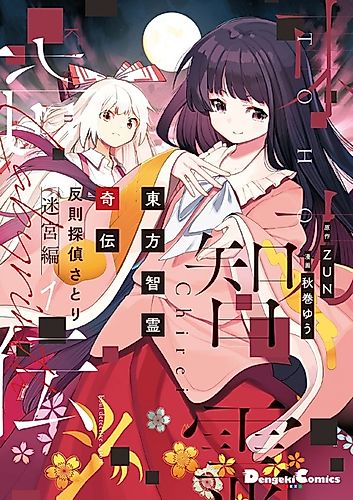Cover image for Touhou Chireikiden: Hansoku Tantei Satori - Meikyuu-hen