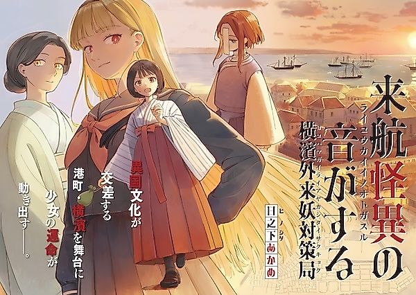 Cover image for Raikou Kaii no Oto ga Suru: Yokohama Gairai Ayakashi Taisakukyoku