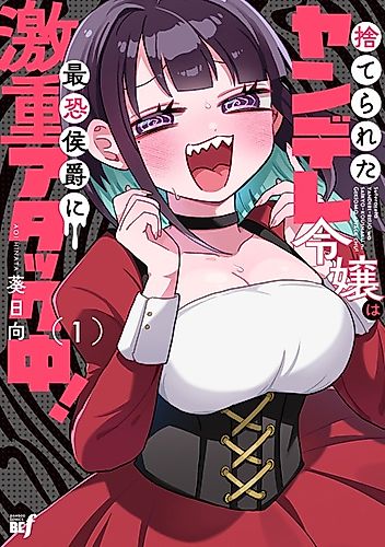 Cover image for Yandere Kakusei!! Suterareta Reijou wa Saikyou Koushaku ni Gekiomo Attack-chuu!
