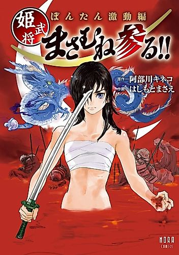 Cover image for Bontan Gekidou-hen: Himebushou Masamune Mairu!!
