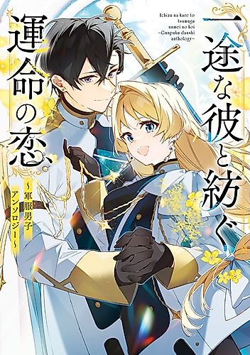 Cover image for Ichizuna Kare to Tsumugu Unmei no Koi: Gunpuku Danshi Anthology