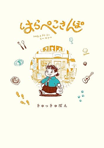 Cover image for Harapeko Sanpo