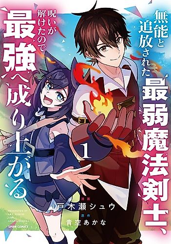 Cover image for The Weakest Magic Swordsman Who Was Exiled as Incompetent Rises to Become the Strongest After His Curse Is Broken