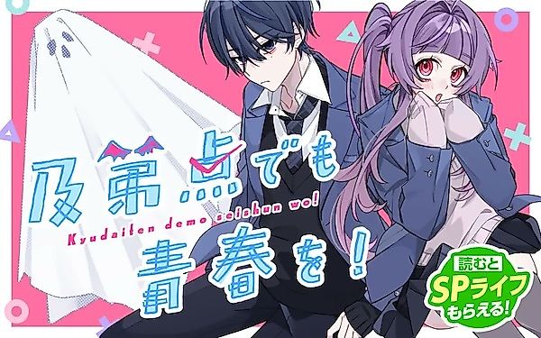 Cover image for Even Repeaters Want to Enjoy Youth