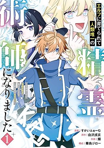 Cover image for Raised by Elves, I Became Humanity's Only Spirit Mage ~The Naive Strongest Adventurer Dominates Human Society Without Even Realizing It~
