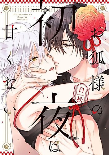 Cover image for Okitsune-sama no Shoya wa Amakunai