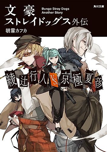 Cover image for Bungo Stray Dogs: Another Story - Yukito Ayatsuji vs. Natsuhiko Kyougoku