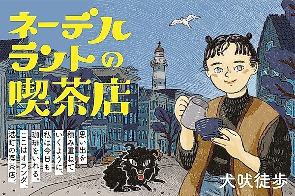 Cover image for Nederland no Kissaten