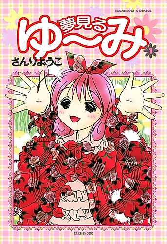 Cover image for Yumemiru Yuumi