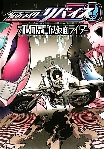 Cover image for Kamen Rider Revice: My Brother Is Kamen Rider
