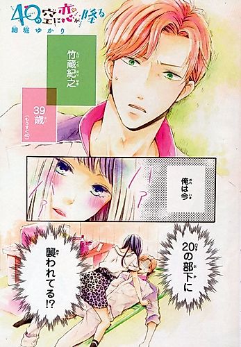 Cover image for 40 no Sora ni Koi ga Furu