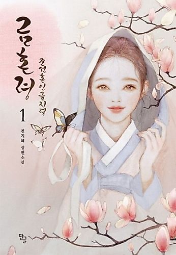 Cover image for Geumhollyeong: Joseon Honin Geumjiryeong