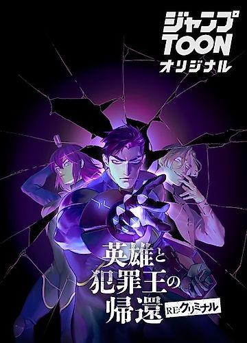 Cover image for The Return of the Hero and the Crime Lord: RE:CRIMINAL